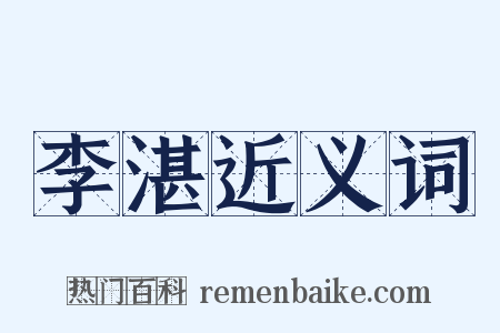 李湛近义词是什么意思的图片